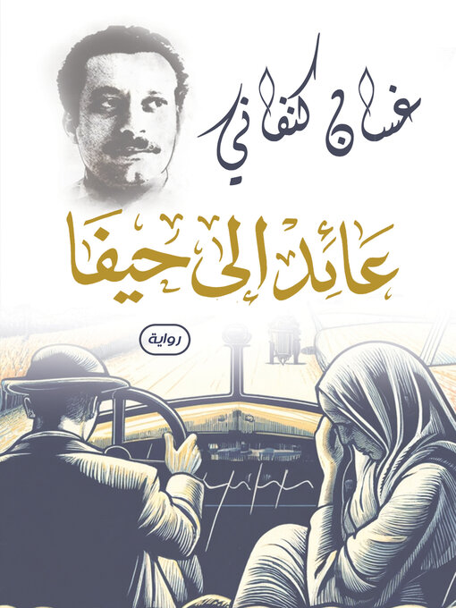 Cover of عائد إلى حيفا